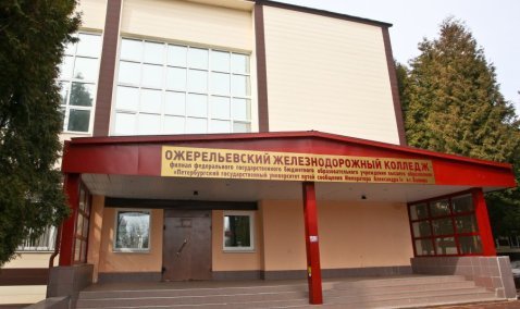 Ожерельевский железнодорожный колледж прошел аккредитацию и начал прием документов для поступления