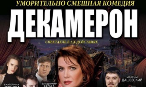 Спектакль окончен, или почему отменилась комедия «Декамерон» в Кашире