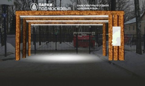 Новую входную группу установят в Ожерельевском парке «Дубовая роща»