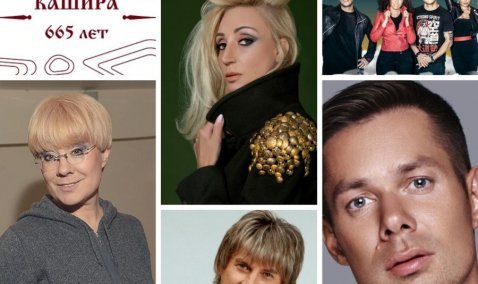 Стали известны имена российских звезд, которые выступят на День города в Кашире