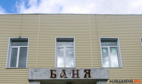 Общественная баня в Ожерелье откроется после проведения ремонтных работ