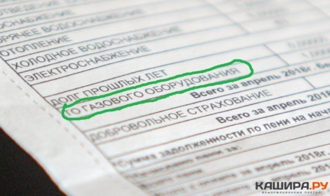 Снова здарова: в платежных документах каширян появилась строка о ТО газового оборудования