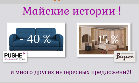 Салон мебели «Домэко» начинает акцию «Майские истории»!