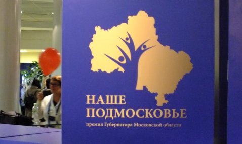 Краеведческий музей стал обладателем премии "Наше Подмосковье"