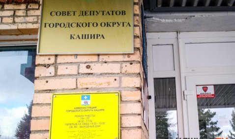 На следующей неделе в Кашире объявят конкурс по отбору кандидатур на должность главы