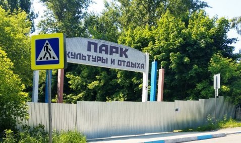 Входная группа, новый мост, площадка со скалодромом – в Каширском парке начинаются работы по благоустройству