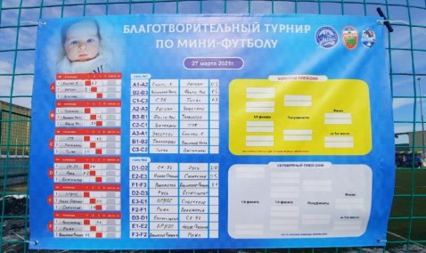 В Кашире прошел благотворительный турнир по мини-футболу в поддержку малыша Мартина Вулпе