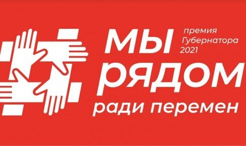 Каширяне могут принять участие в премии «Мы рядом»