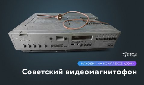 Находка стоимостью почти 10 средних советских зарплат пополнила музей КПО «Дон» в Кашире