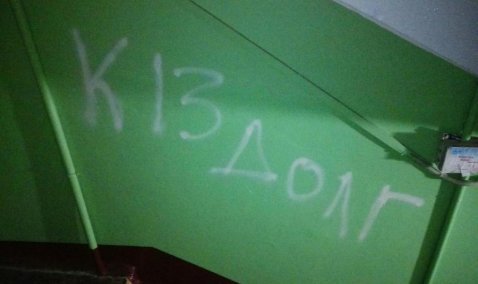 Коллекторы или вандалы? В Кашире о долгах напоминают надписями в подъезде