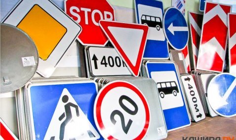 В Кашире заменят и обустроят 60 дорожных знаков на металлических стойках