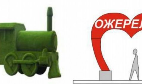 В Ожерелье установят топиарную фигуру паровоза и стелу «Я люблю»