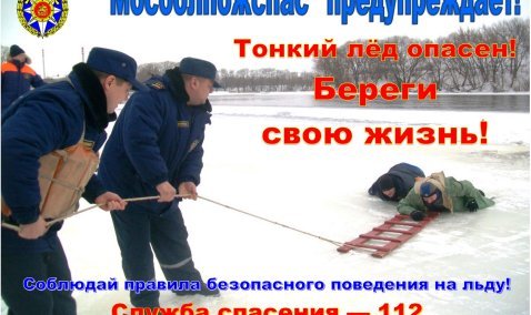 Каширские спасатели предупреждают: выход на лед очень опасен