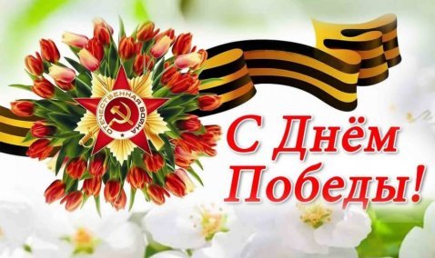 Поздравляю с Днём Победы!
