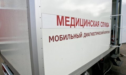 В Каширской ЦРБ временно отменили выезды мобильного медицинского комплекса