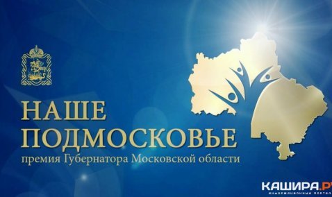 Проекты портала kashira.ru стали лауреатами ежегодной премии «Наше Подмосковье»