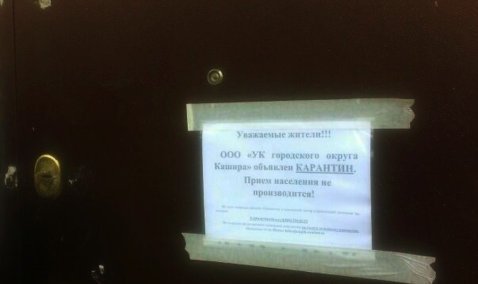 В Кашире управляющая компания ушла на карантин и прекратила прием жителей