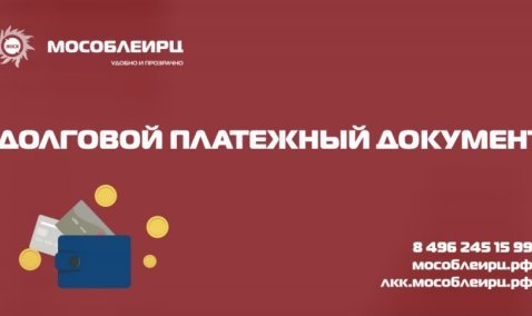 МосОблЕИРЦ выпустит для должников из Каширы отдельные платежки