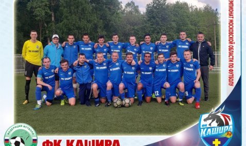 ФК «Кашира» одержал «домашнюю» победу в Ступино, забив сопернику 8 голов