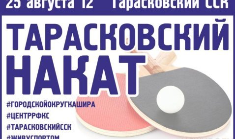 Любителей настольного тенниса приглашают принять участие в очередном турнире «Тарасковский накат»