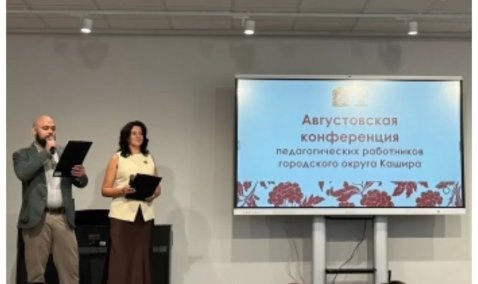 Августовская педагогическая конференция 2026