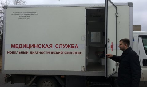 Мобильный диагностический комплекс поступил в Каширскую ЦРБ