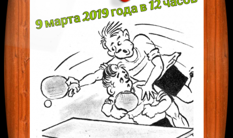 Парный турнир по настольному теннису пройдет 9 марта в Тарасковском спорткомплексе
