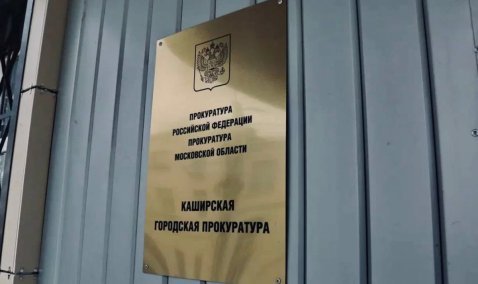 Пенсионеру из Каширы вернули незаконно удержанные деньги после вмешательства прокуратуры