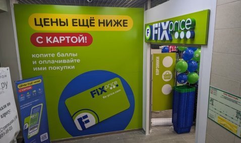 В сеть магазинов Fix Price требуются кандидаты на должность заведующего и администратора