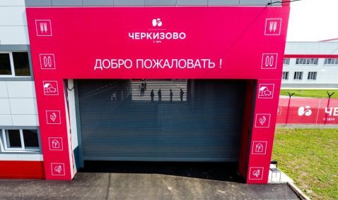 Группа «Черкизово» из-за налогов переносит «постоянную прописку» из Москвы в Каширу