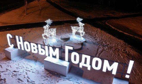 С Новым годом, Кашира!