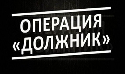 Каширский ОМВД начал проведение операции по выявлению должников