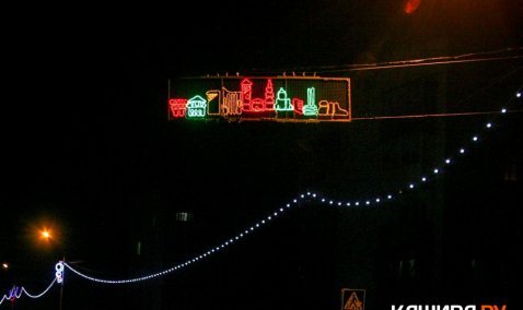 Праздничное световое оформление появится на улице Победы в Кашире-3