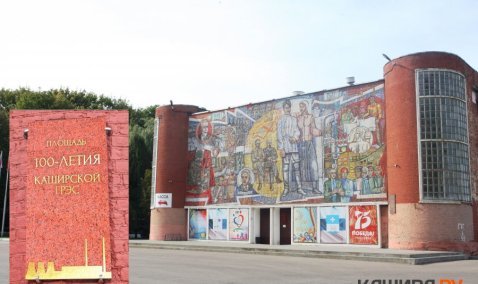 Площадь 100-летия Каширской ГРЭС появится к вековому юбилею электростанции