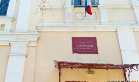 Каширский суд вынес приговор курьеру мошенников, обманувших пенсионерку на 400 тысяч рублей