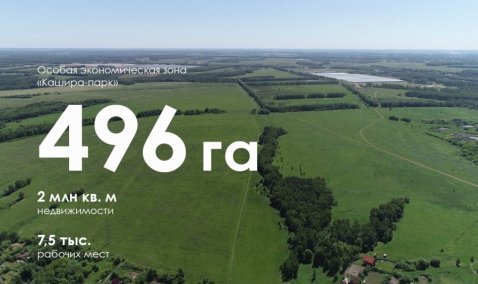 Документация по планировке территории особой экономической зоны «Кашира» проходит утверждение