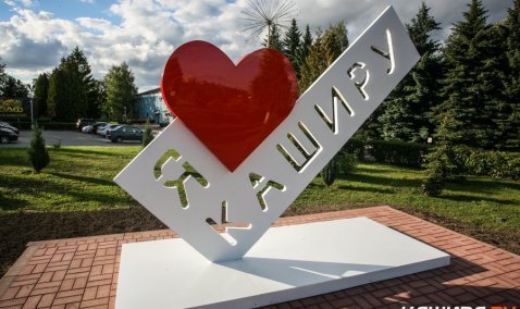 Провожая, вспоминаем: итоги года от kashira.ru. Часть 1