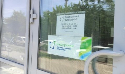В Кашире закрывается сервисный офис обслуживающей организации