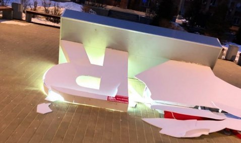 Шквалистый ветер повалил конструкцию «Я люблю Каширу» рядом с администрацией