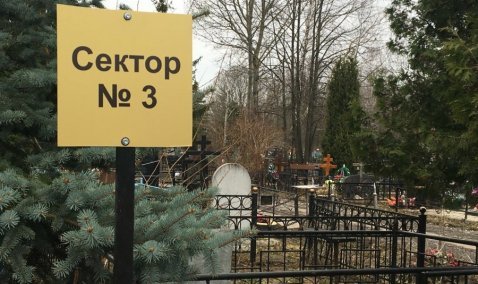 Посещение девяти кладбищ городского округа Кашира ограничили из-за коронавируса
