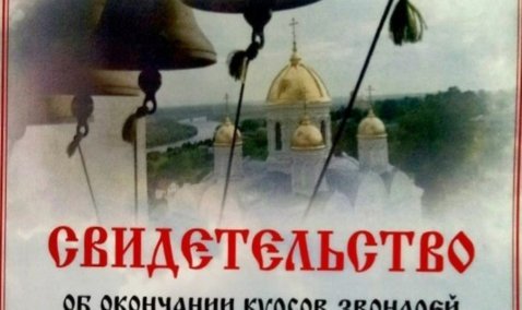 В Никитском женском монастыре открыли курсы обучения звонарей