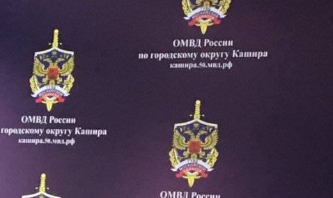 99 лет со дня образования Каширской полиции