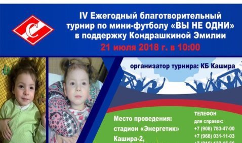 IV благотворительный турнир по мини-футболу «ВЫ НЕ ОДНИ» пройдет 21 июля в Кашире