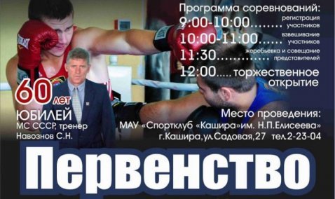 Первенство по боксу в честь 60-летия Мастера спорта СССР Сергея Навознова проведут 7 апреля в Кашире
