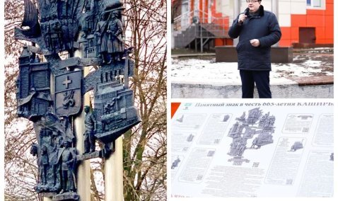 К 670-летию Памятный знак КАШИРА-665 лет ждёт второе рождение.