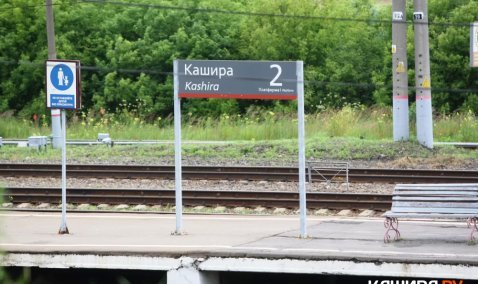 Прокуратура обязала РЖД сделать вокзал в Кашире доступнее для инвалидов