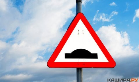 28 новых «лежачих полицейских» уложат на дорогах городского округа Кашира