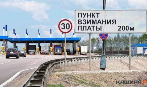 Каширянам с 28 мая придется отдавать больше денег за проезд по платным участкам автодороги М-4