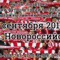 Футбольные болельщики примут участие в благотворительном турнире в Новороссийске в помощь юной каширянке
