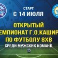 В Каширу возвращается массовый спорт: с 14 июля стартует чемпионат округа по футболу